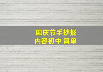 国庆节手抄报内容初中 简单